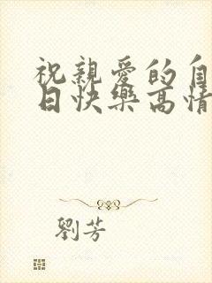 祝亲爱的自己生日快乐高情商句子