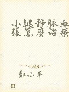 小腿静脉血管曲张怎么治疗封面