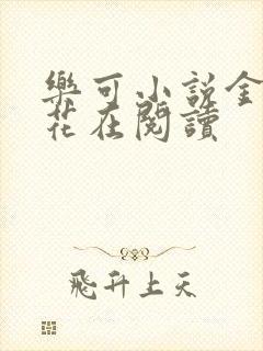 乐可小说金露银花在阅读