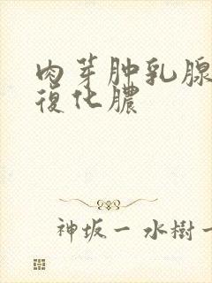 肉芽肿乳腺炎反复化脓