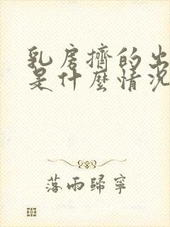 乳房挤的出溢液是什么情况