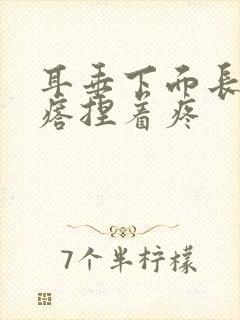 耳垂下面长个疙瘩捏着疼