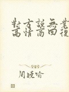 对方说无业怎么高情商回复