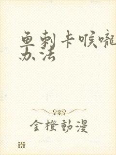 鱼刺卡喉咙解决办法封面