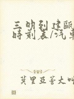 三明到建瓯汽车时刻表/汽车票查询