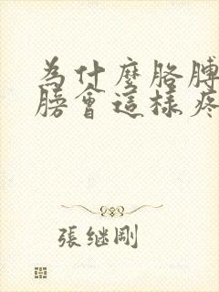 为什么胳膊和肩膀会这样疼呢?怎么办