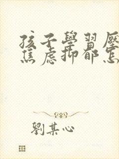 孩子学习压力大焦虑抑郁怎么办