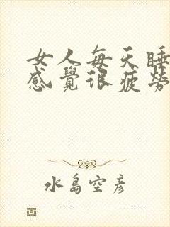 女人每天睡不醒感觉很疲劳封面