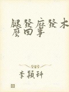 腿发麻发木是怎么回事