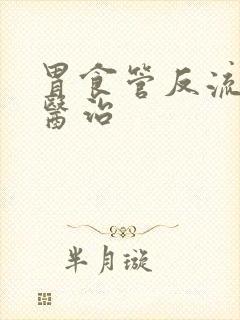 胃食管反流如何医治