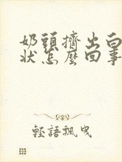 奶头挤出白色膏状怎么回事