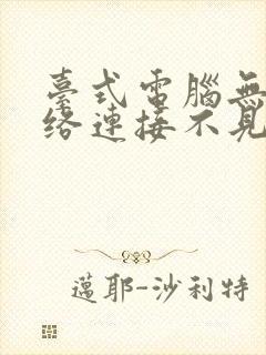 台式电脑无线网络连接不见了