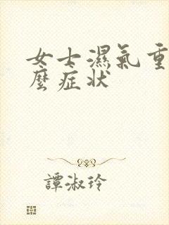 女士湿气重有什么症状封面