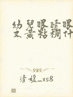 幼儿眼睛眼屎多又黄粘稠什么原因