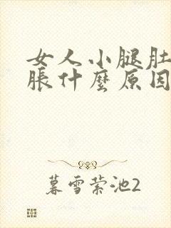 女人小腿肚子酸胀什么原因