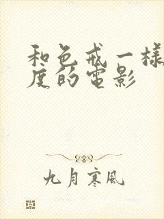 和色戒一样大尺度的电影