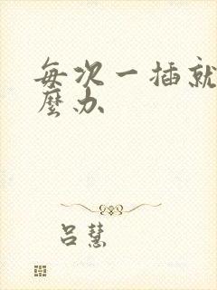 每次一插就射怎么办