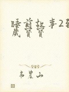 睡前故事2到3岁宝宝