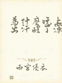 为什么晚上睡觉出汗醒了浑身都是汗