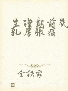 生理期前几天会乳房胀痛