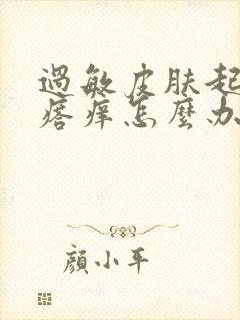 过敏皮肤起红疙瘩痒怎么办封面