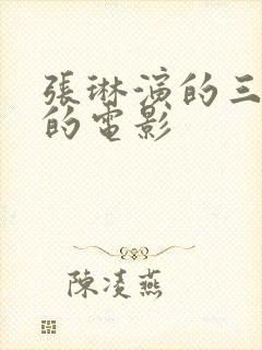 张琳演的三年级的电影