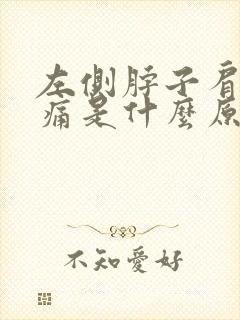 左侧脖子肩膀疼痛是什么原因