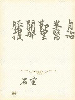 膝关节半月板劳损哪里医治比较好封面