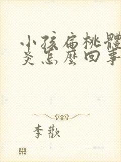 小孩扁桃体老发炎怎么回事