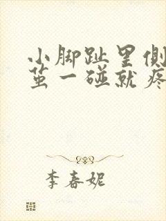 小脚趾里侧有硬茧一碰就疼咋办封面