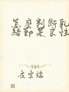 怎么判断乳腺有结节是良性还是恶性封面