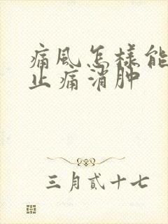 痛风怎样能快速止痛消肿