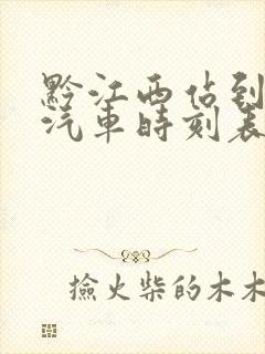 黔江西站到彭水汽车时刻表