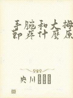 手腕和大拇指关节疼什么原因封面