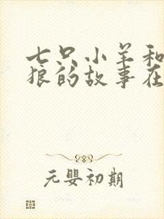 七只小羊和大灰狼的故事在线听