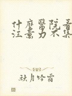 什么医院看孩子注意力不集中好