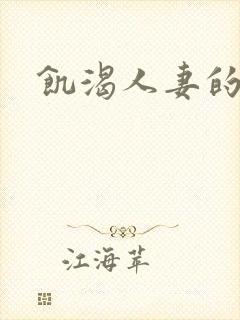 饥渴人妻的呻吟