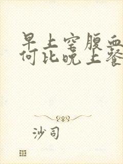 早上空腹血糖为何比晚上餐后还高