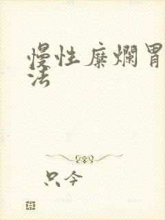 慢性糜烂胃炎疗法