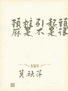 颈椎引起头晕手麻是不是很严重了