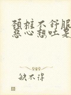 颈椎不舒服头疼恶心想吐是怎么回事