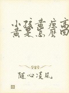 小孩黄疸高眼睛黄是怎么回事呢