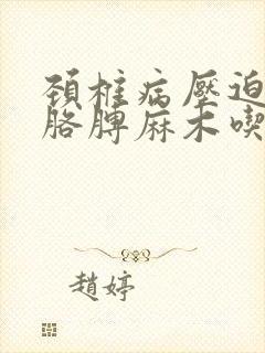 颈椎病压迫神经胳膊麻木吃什么药好封面