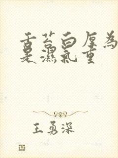 舌苔白厚为什么是湿气重