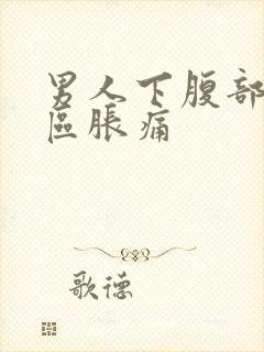 男人下腹部三角区胀痛封面