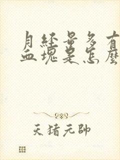 月经量多有好多血块是怎么回事封面