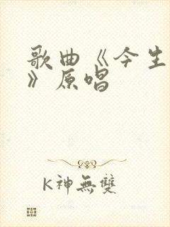 歌曲《今生相爱》原唱