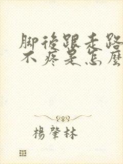 脚后跟走路疼还不疼是怎么回事封面