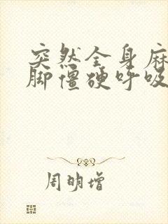 突然全身麻木手脚僵硬呼吸困难