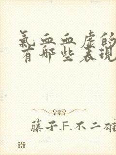 气血血虚的症状有哪些表现